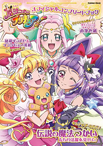 画集 魔法つかいプリキュア オフィシャルコンプリートブック 漫画全巻ドットコム