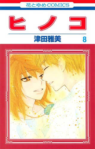 ヒノコ (1-8巻 全巻) | 漫画全巻ドットコム