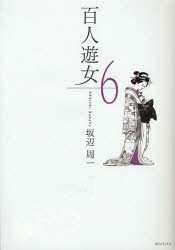 百人遊女 (1-6巻 全巻)