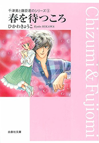 千津美と藤臣君のシリーズ(1-2巻 全巻)