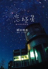 恋極星 柏木菜月の日記 (1巻 全巻)