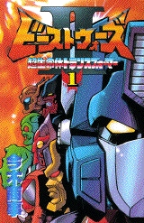 ビーストウォーズ2 (1-2巻 全巻)