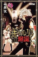 ギャル男 THE 爆誕 (1-5巻 全巻)