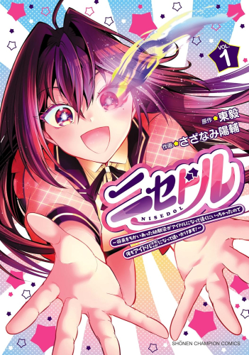 ニセドル 〜将来をちかいあった幼馴染がアイドルになって遠くにいっちゃったので俺もアイドル(女装)になって追いかけます!〜 (1巻 最新刊)