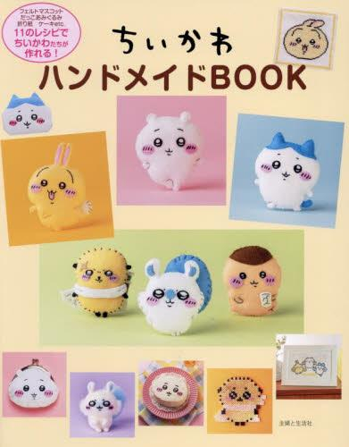 ちいかわハンドメイドBOOK