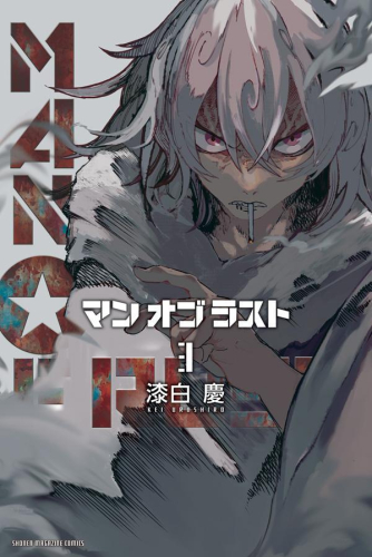 マンオブラスト MAN OF RUST (1-3巻 最新刊)