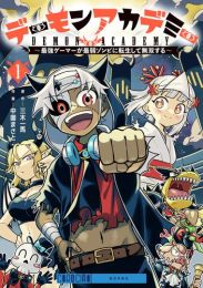 デーモンアカデミー〜最強ゲーマーが最弱ゾンビに転生して無双する〜 (1巻 最新刊)
