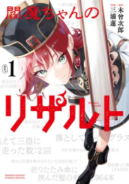 閻魔ちゃんのリザルト (1巻 最新刊)