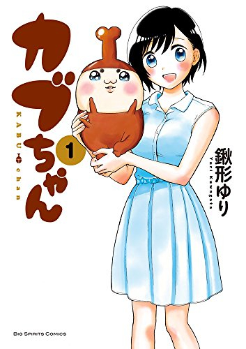 カブちゃん (1巻 最新刊)