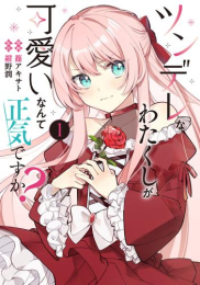 ツンデレなわたくしが可愛いなんて正気ですか? (1巻 最新刊)