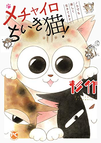 メチャイロちいき猫!ノラでも楽しく生きてます (1巻 全巻)