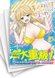 [中古]ギャルにぱちゃんはせまられたい (1-8巻)