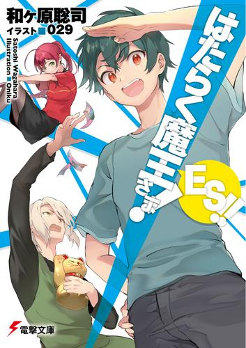 [ライトノベル]はたらく魔王さま! ES!! (全1冊)