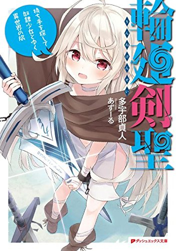 [ライトノベル]輪廻剣聖 (全1冊)