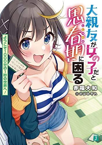 [ライトノベル]大親友が女の子だと思春期に困るようこそ1000分の1秒の世界へ! (全1冊)