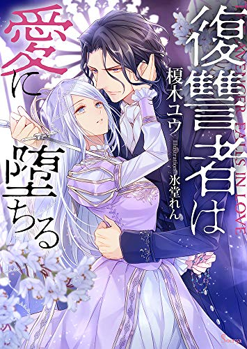 [ライトノベル]復讐者は愛に堕ちる (全1冊)