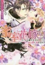 [ライトノベル]蜜室花嫁 クールな軍人王子の独占愛に蕩かされて (全1冊)