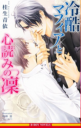 [ライトノベル]冷酷マフィアと心読みの凜 (全1冊)