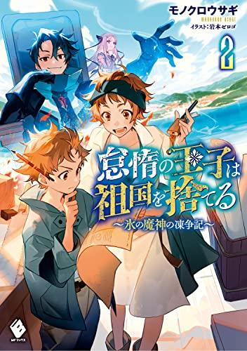 [ライトノベル]怠惰の王子は祖国を捨てる 〜氷の魔神の凍争記〜 (全2冊)