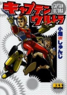 キャプテンウルトラ (1巻 全巻)