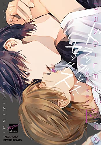 ドラッグレス・セックス (全4冊)