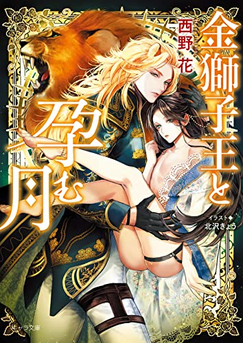 [ライトノベル]金獅子王と孕む月 (全1冊)