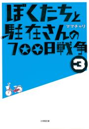 ぼくたちと駐在さんの700日戦争3