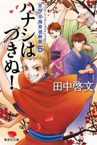 ハナシはつきぬ！　笑酔亭梅寿謎解噺５