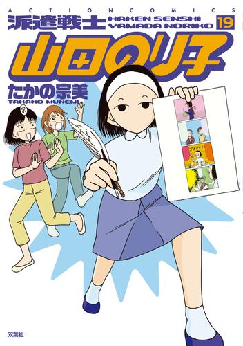 電子版 派遣戦士山田のり子 19 冊セット 最新刊まで たかの宗美 漫画全巻ドットコム