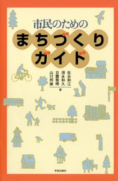 市民のためのまちづくりガイド