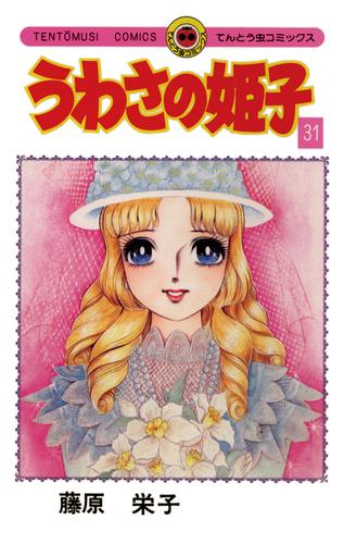 うわさの姫子 31 冊セット 全巻 | 漫画全巻ドットコム