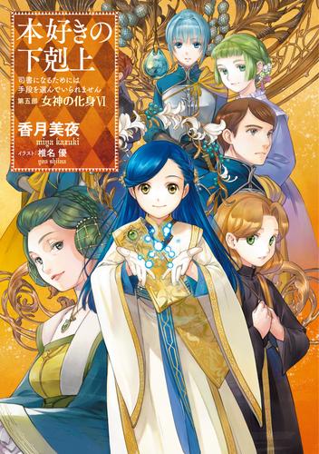 本好きの下剋上～司書になるためには手段を選んでいられません～第五部「女神の化身VI」