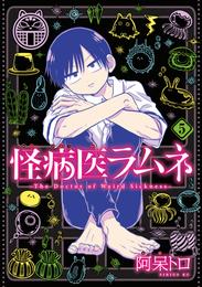 怪病医ラムネ 5 冊セット 最新刊まで