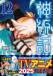 神統記（テオゴニア）（コミック） 12 冊セット 最新刊まで