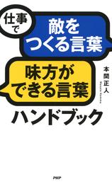 仕事で「敵をつくる言葉」「味方ができる言葉」ハンドブック