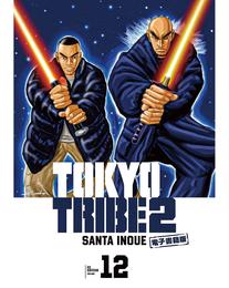 TOKYO TRIBE 2【秋田書店電子版】　１２