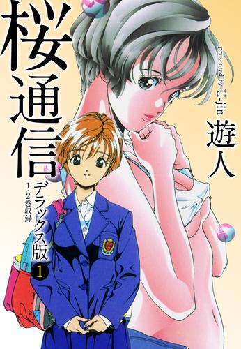 桜通信 デラックス版 １ 漫画全巻ドットコム