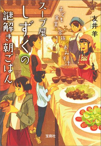 電子版 スープ屋しずくの謎解き朝ごはん 子ども食堂と家族のおみそ汁 友井羊 漫画全巻ドットコム