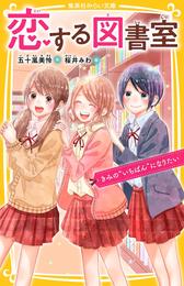 恋する図書室 4 冊セット 最新刊まで