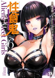 性食鬼 Aliens Meet Girls【電子単行本】　6