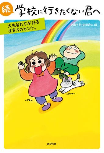 続　学校に行きたくない君へ　大先輩たちが語る生き方のヒント。