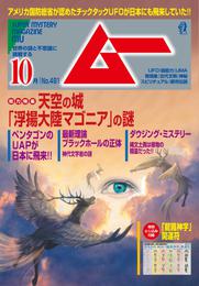 ムー2021年10月号