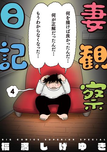 妻観察日記 4 冊セット 全巻