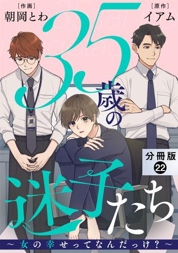 35歳の迷子たち~女の幸せってなんだっけ?~ 分冊版 22