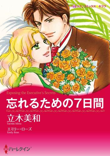 忘れるための７日間【分冊】 1巻