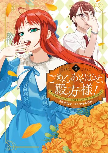 ごめんあそばせ、殿方様！ ～100人のイケメンとのフラグはすべて折らせていただきます～ 3 冊セット 全巻