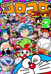 コロコロコミック 2024年2月号(2024年1月15日発売)