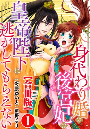 身代わり婚の後宮妃は皇帝陛下に逃がしてもらえない【合冊版】1