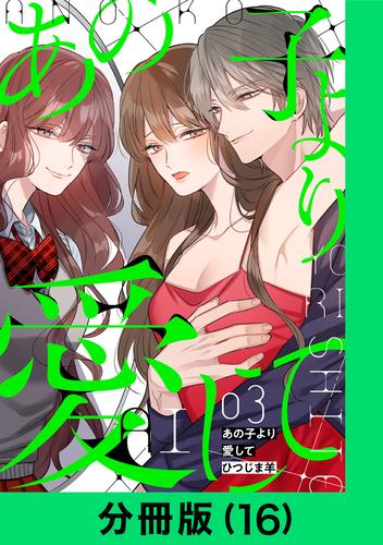 あの子より愛して【分冊版】 16 冊セット 最新刊まで