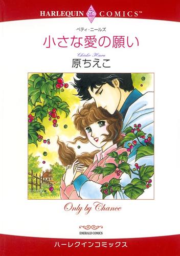 小さな愛の願い【分冊】 12 冊セット 全巻